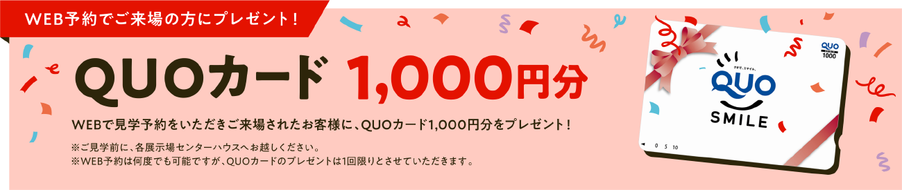 WEBで見学予約をいただきご来場されたお客様に、QUOカード1,000円分をプレゼント！